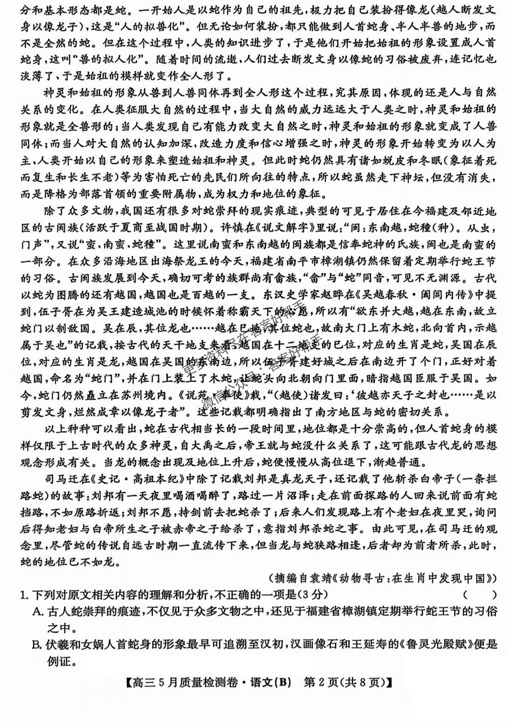 三晋卓越联盟2025届高三5月质量检测卷语文试题B_01.png
