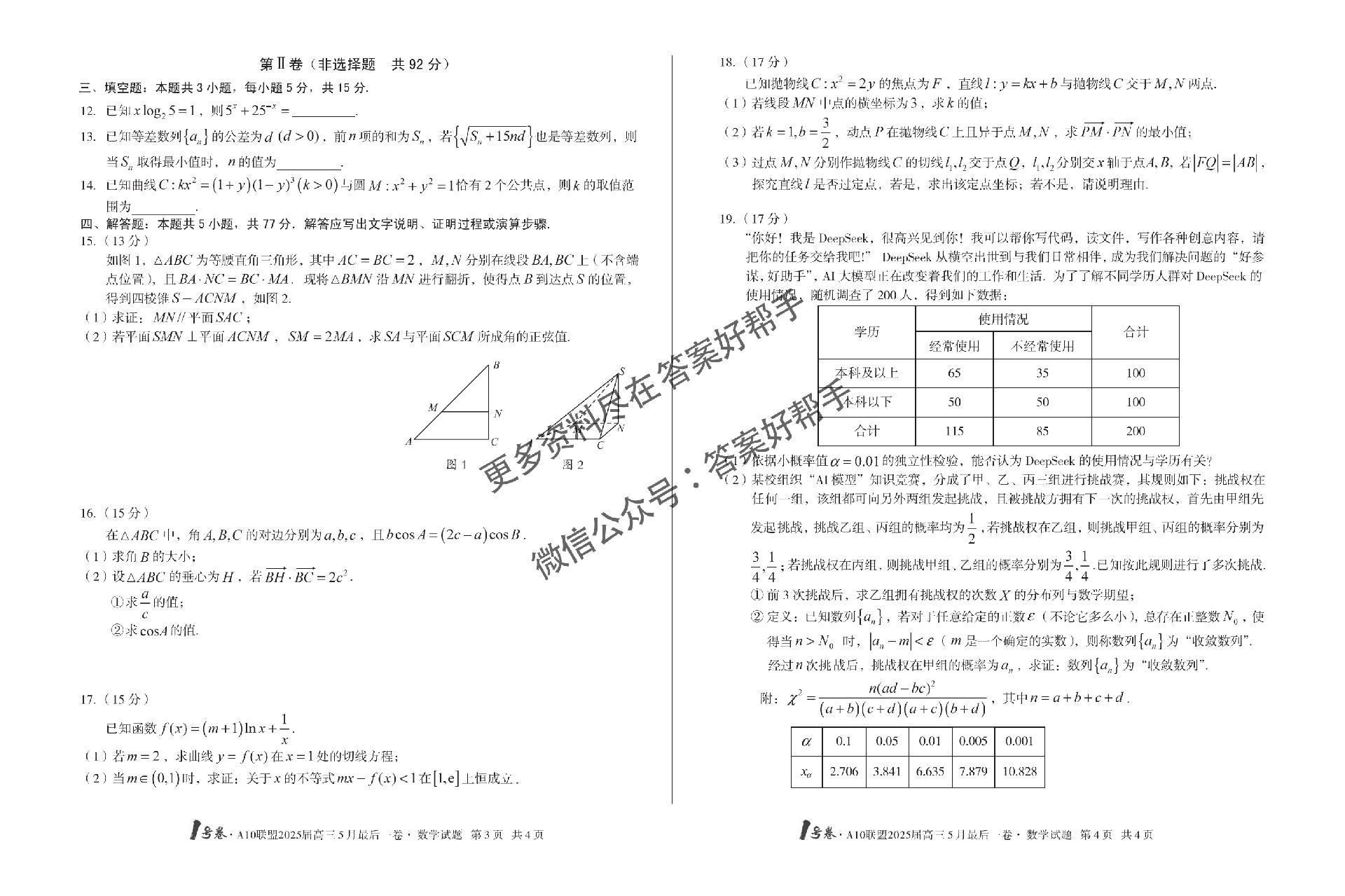 安徽省1号卷·A10联盟2025届高三5月最后一卷-数学试题+答案_01.png
