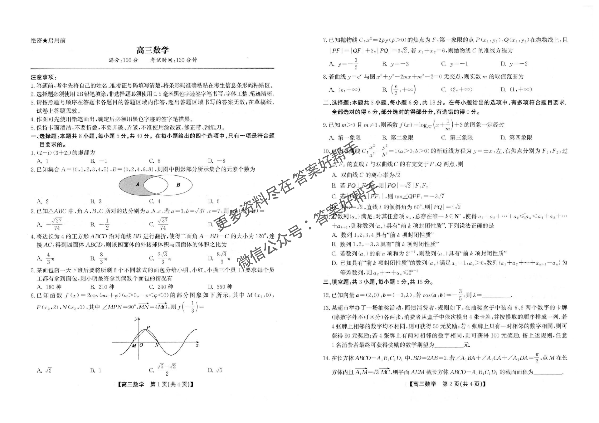 安徽省鼎尖名校联盟2025届高三5月预测联考-数学试题+答案_00.png