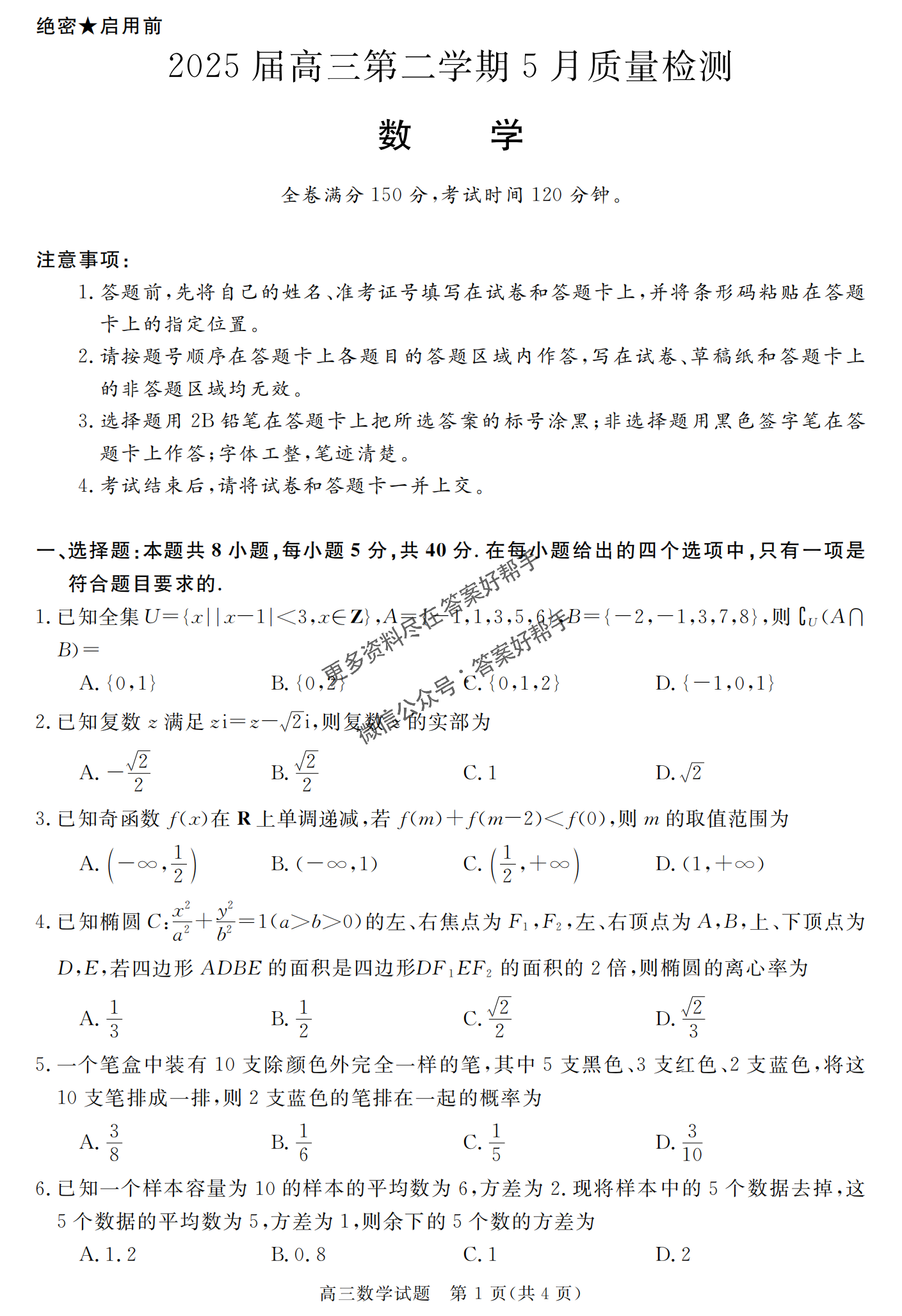 安徽省华师联盟2025届高三5月质量检测-数学试题+答案_00.png