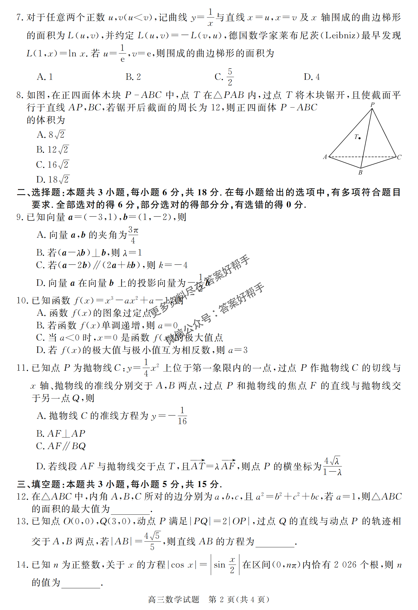 安徽省华师联盟2025届高三5月质量检测-数学试题+答案_01.png