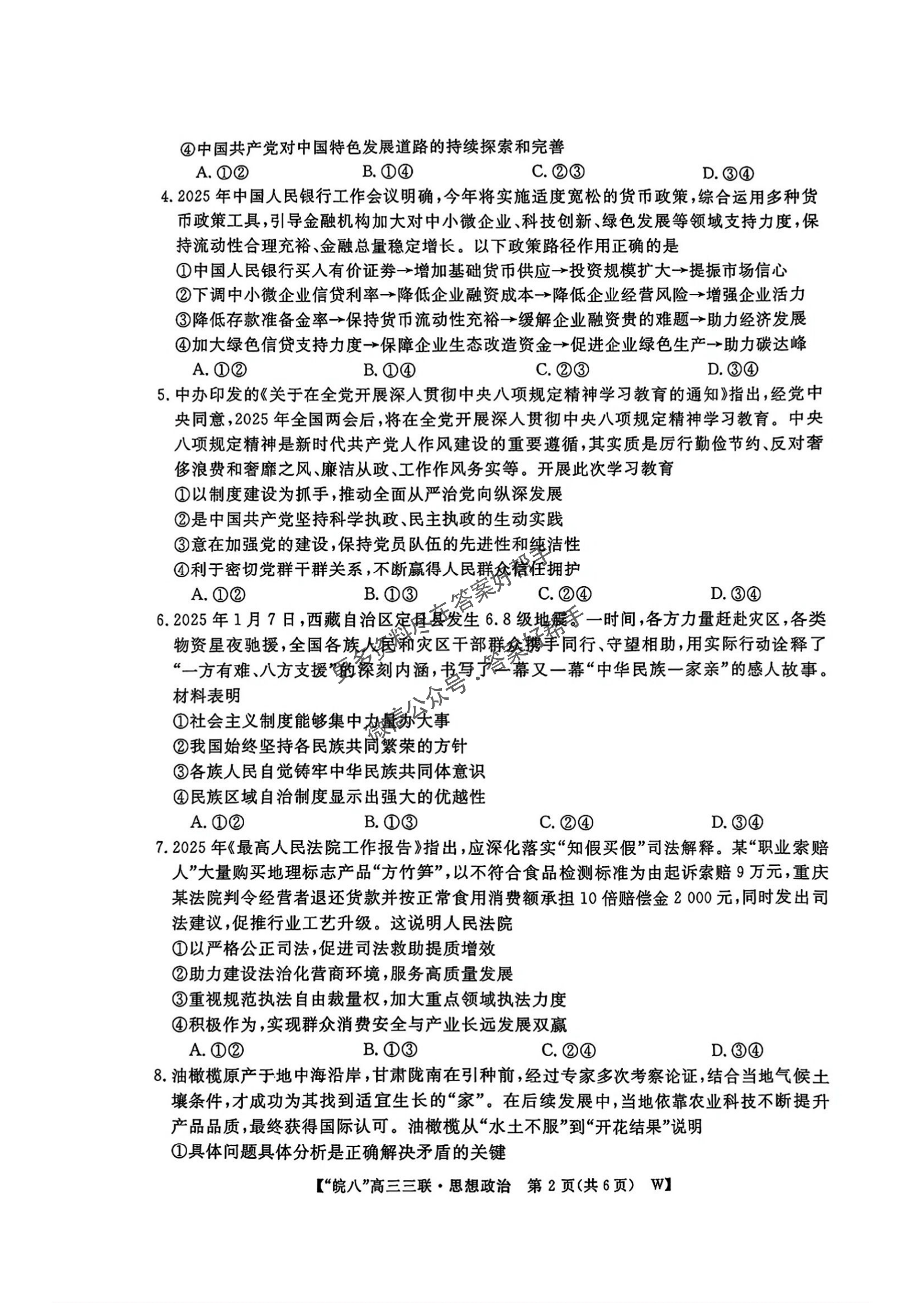 安徽省皖南八校2025届高三4月联考-政治试题+答案_01.png