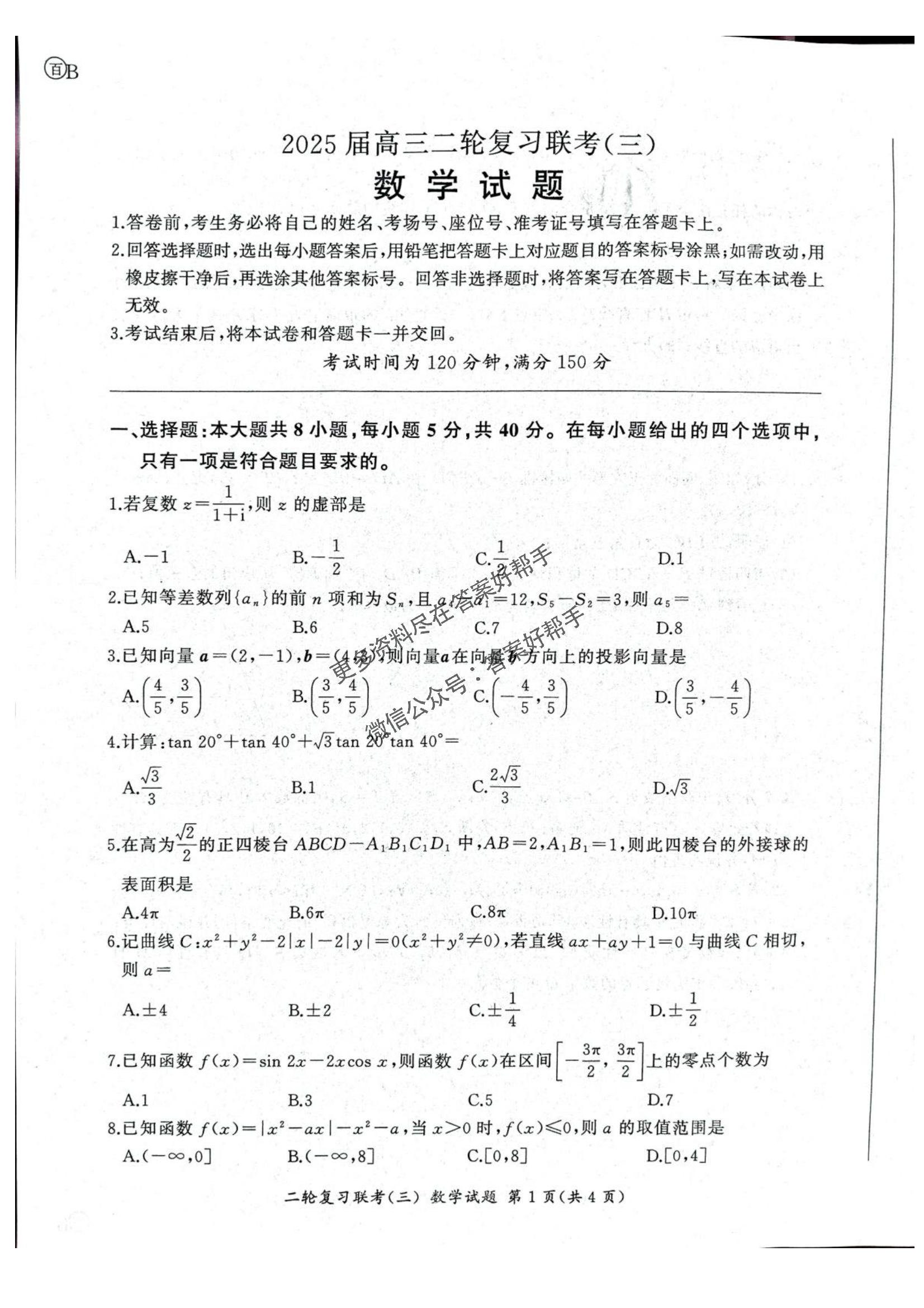 百师联盟2025届高三下学期二轮复习联考（三）-数学试题+答案_00.png