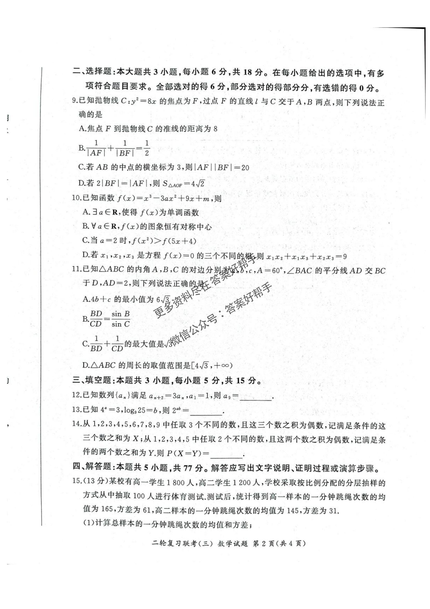百师联盟2025届高三下学期二轮复习联考（三）-数学试题+答案_01.png