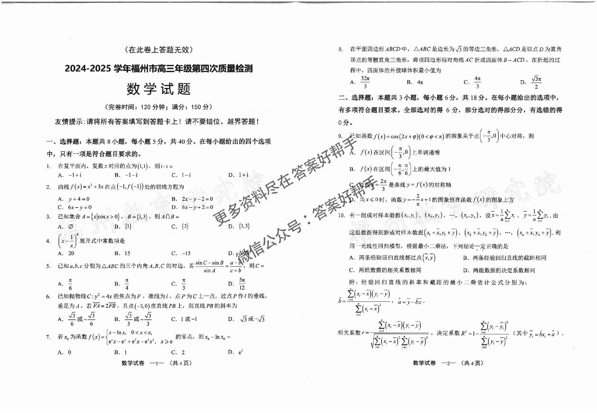 福建省福州市2025届高三第四次检测-数学试题+答案_00.png