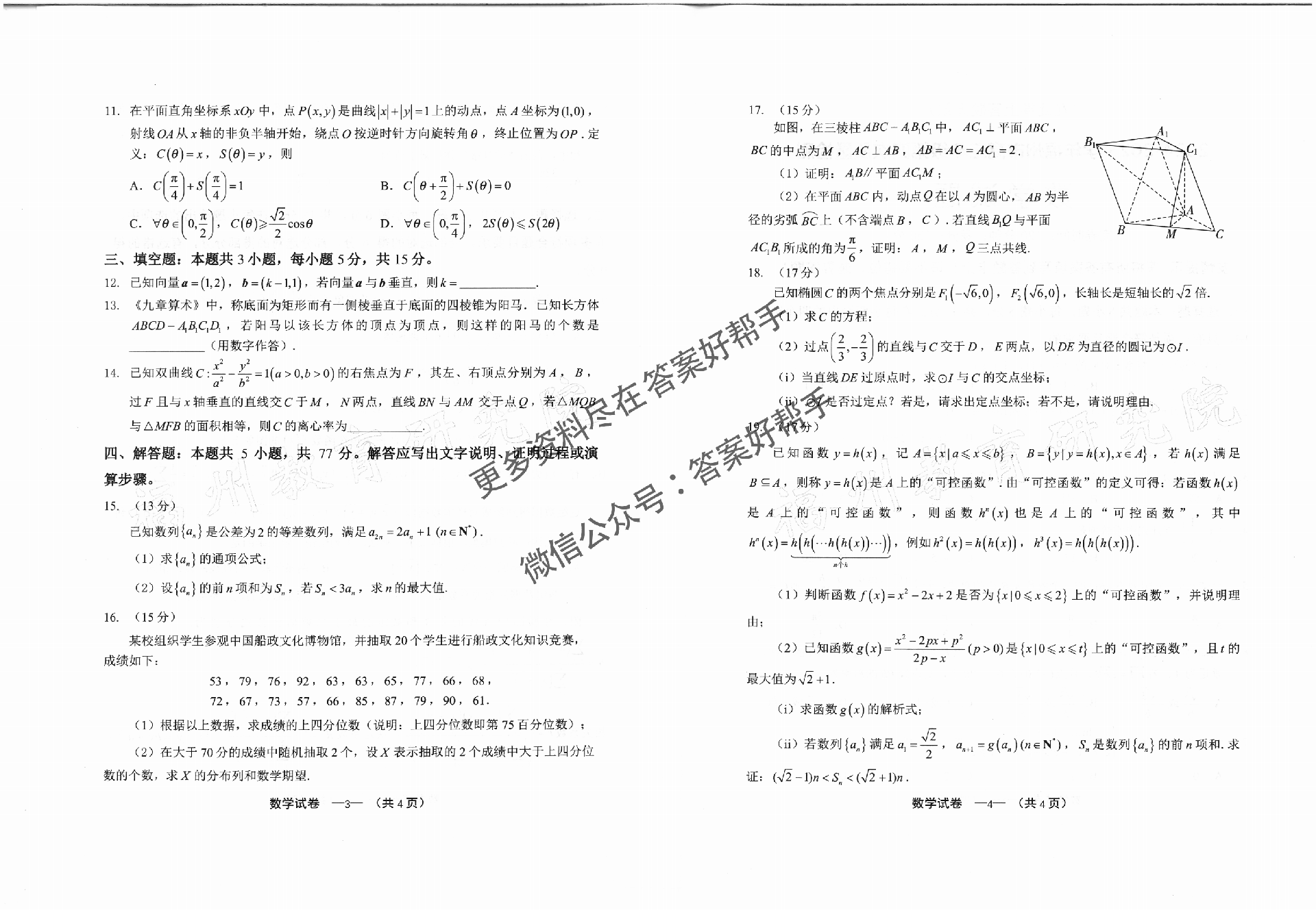 福建省福州市2025届高三第四次检测-数学试题+答案_01.png