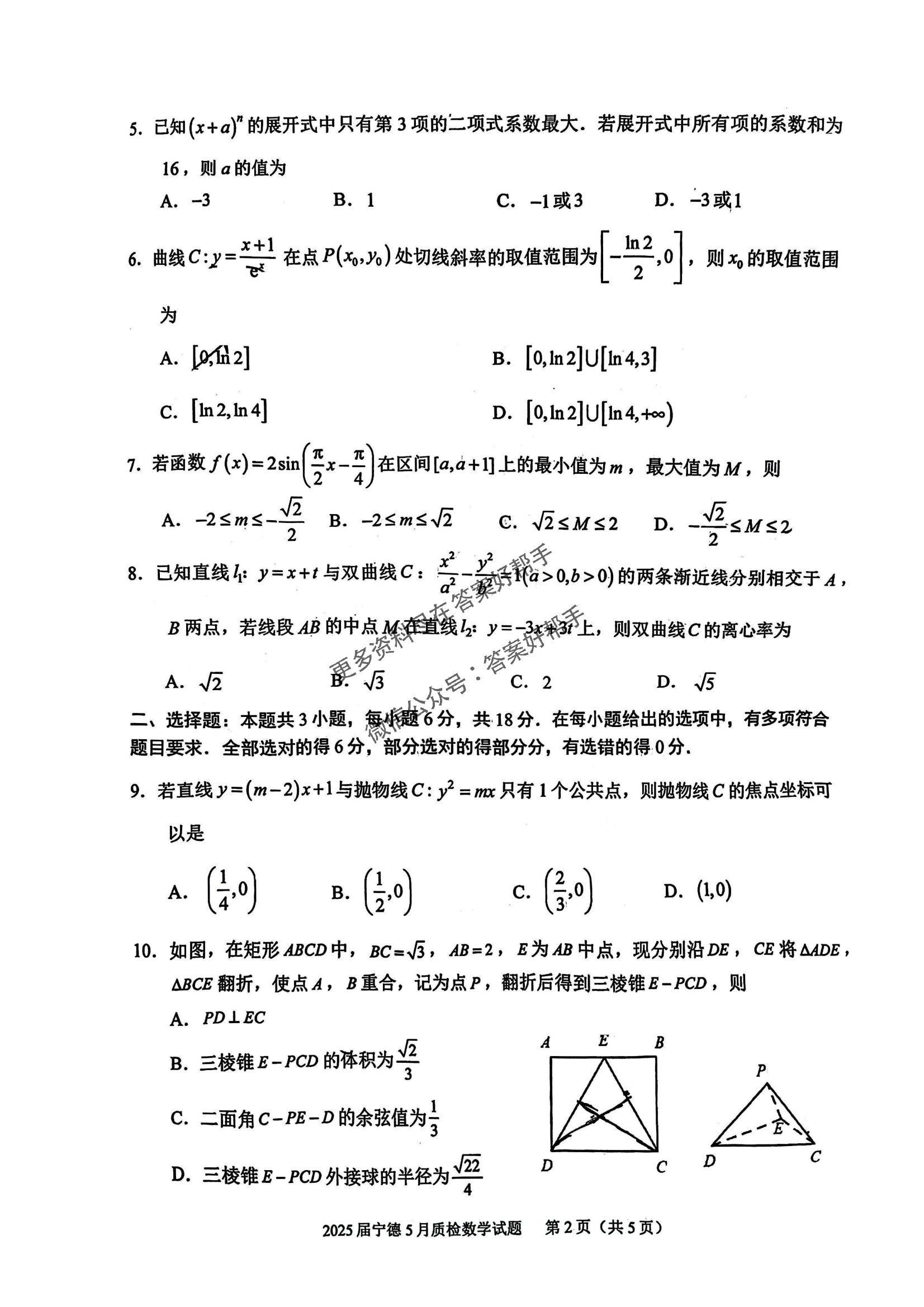 福建省宁德市2025届高三5月第四次质量检测-数学试题+答案_01.png