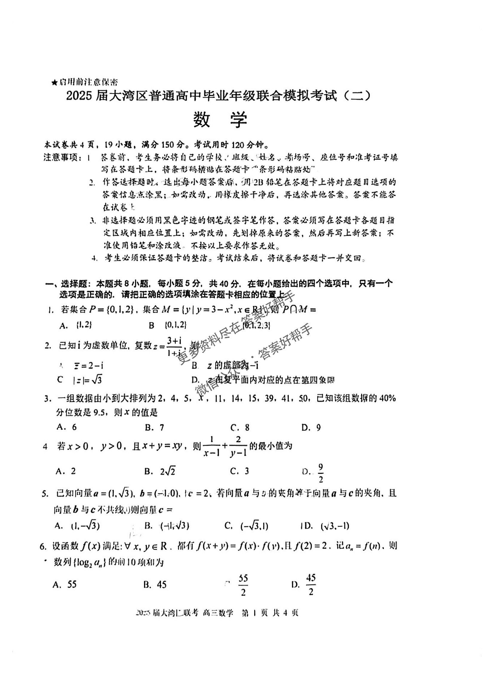 广东省大湾区2025届高三第二次模拟-数学试题+答案_00.png