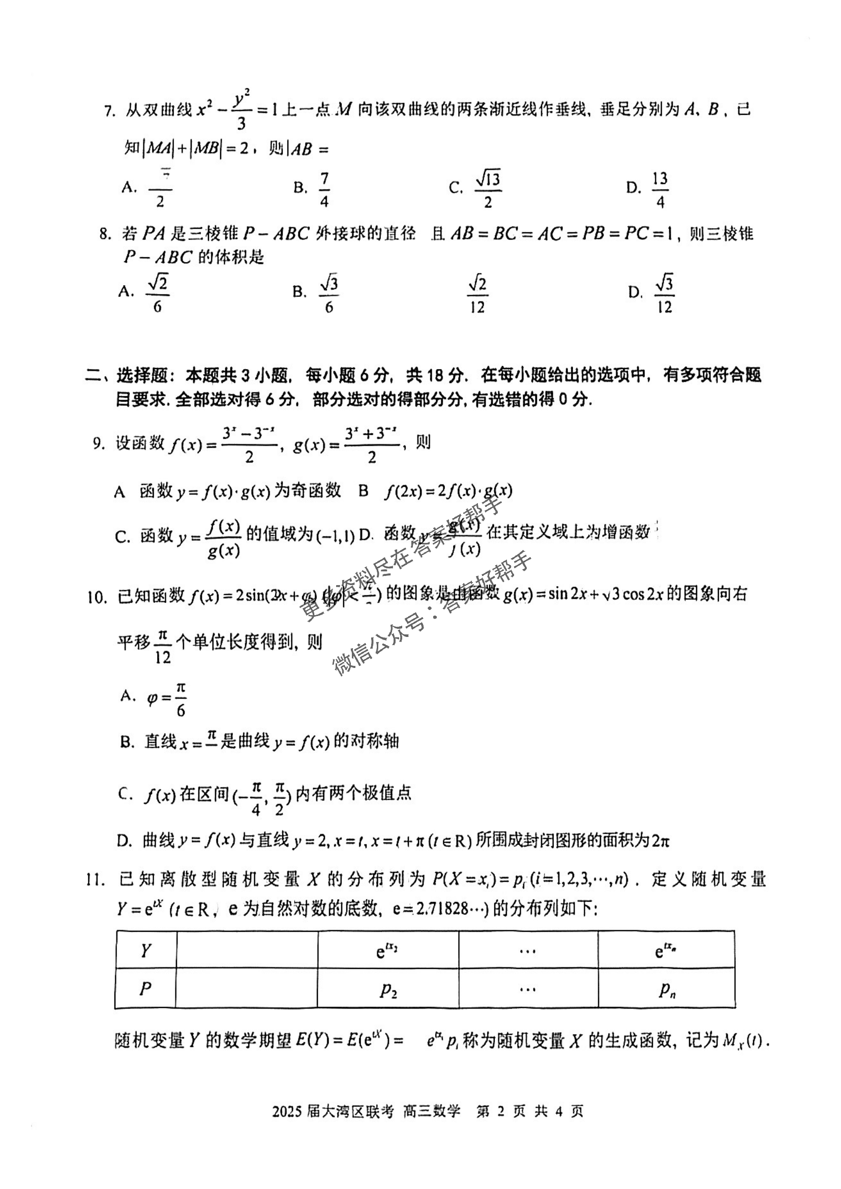 广东省大湾区2025届高三第二次模拟-数学试题+答案_01.png