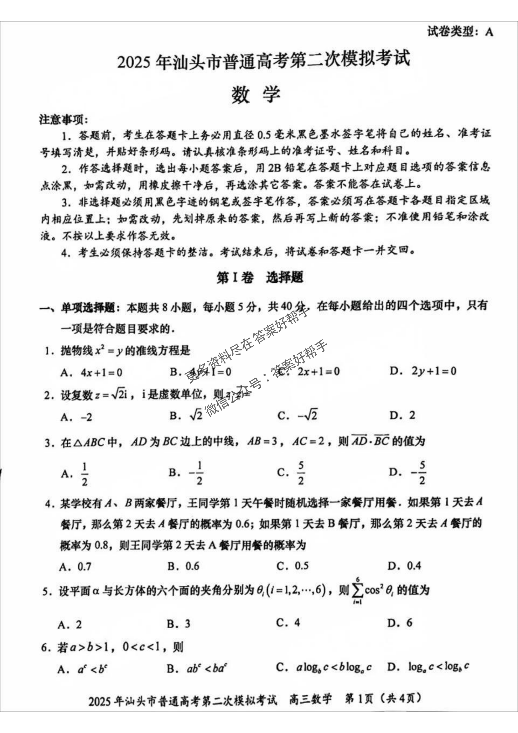 广东省汕头市2025届高三第二次模拟-数学试题+答案_00.png