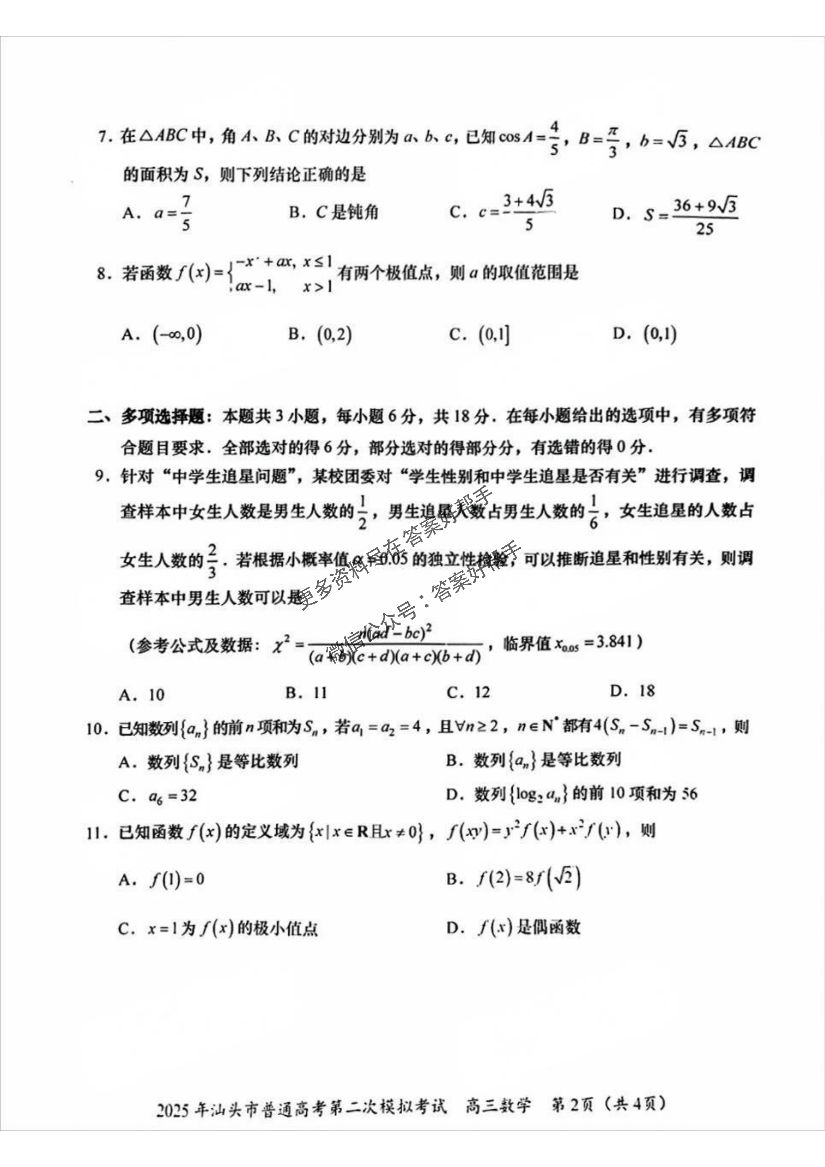广东省汕头市2025届高三第二次模拟-数学试题+答案_01.png