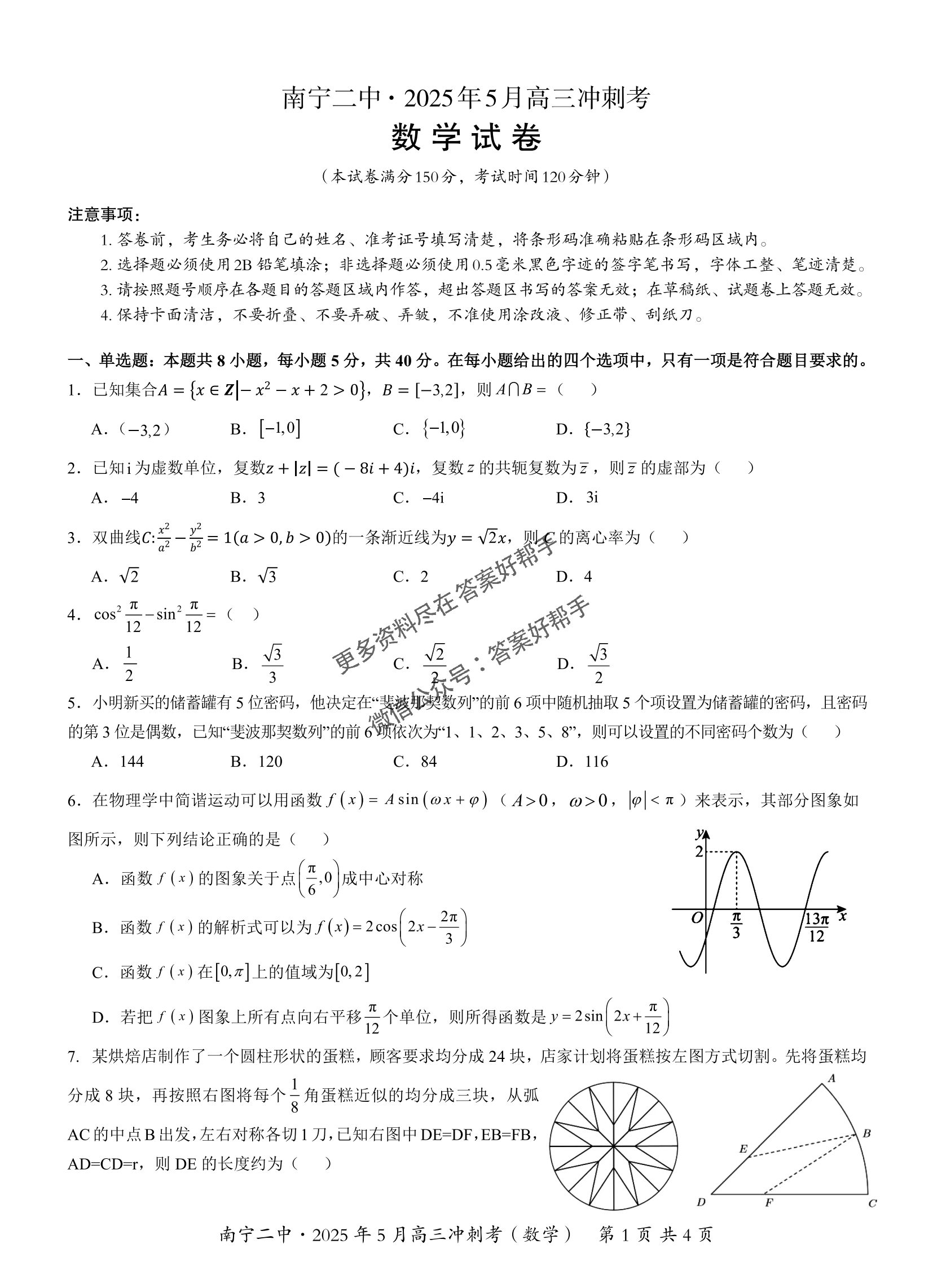 广西省南宁二中2025届高三5月冲刺考-数学试题+答案_00.png