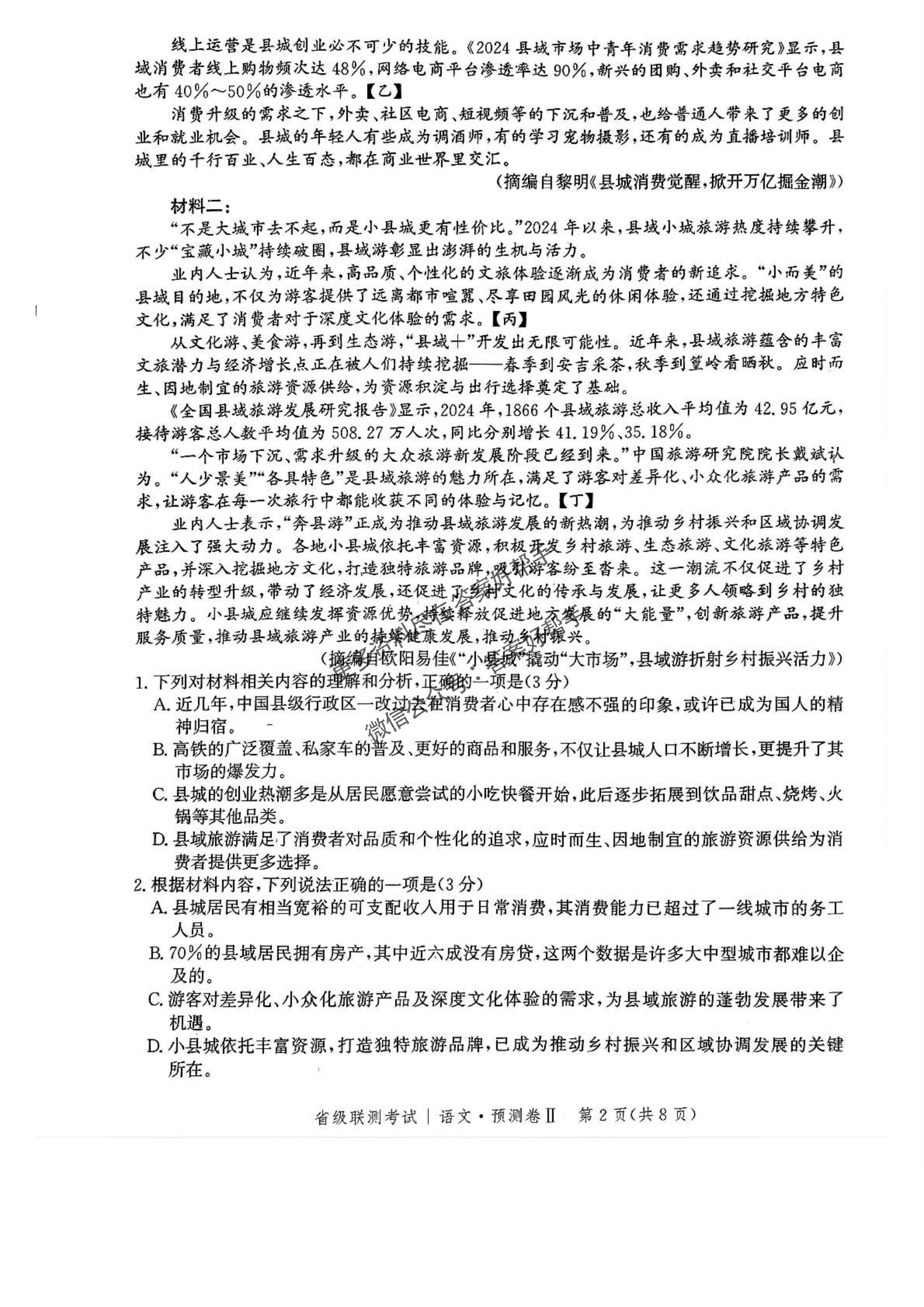 河北省2025届高三4月省级预测联考卷（Ⅱ）-语文试题+答案_01.png