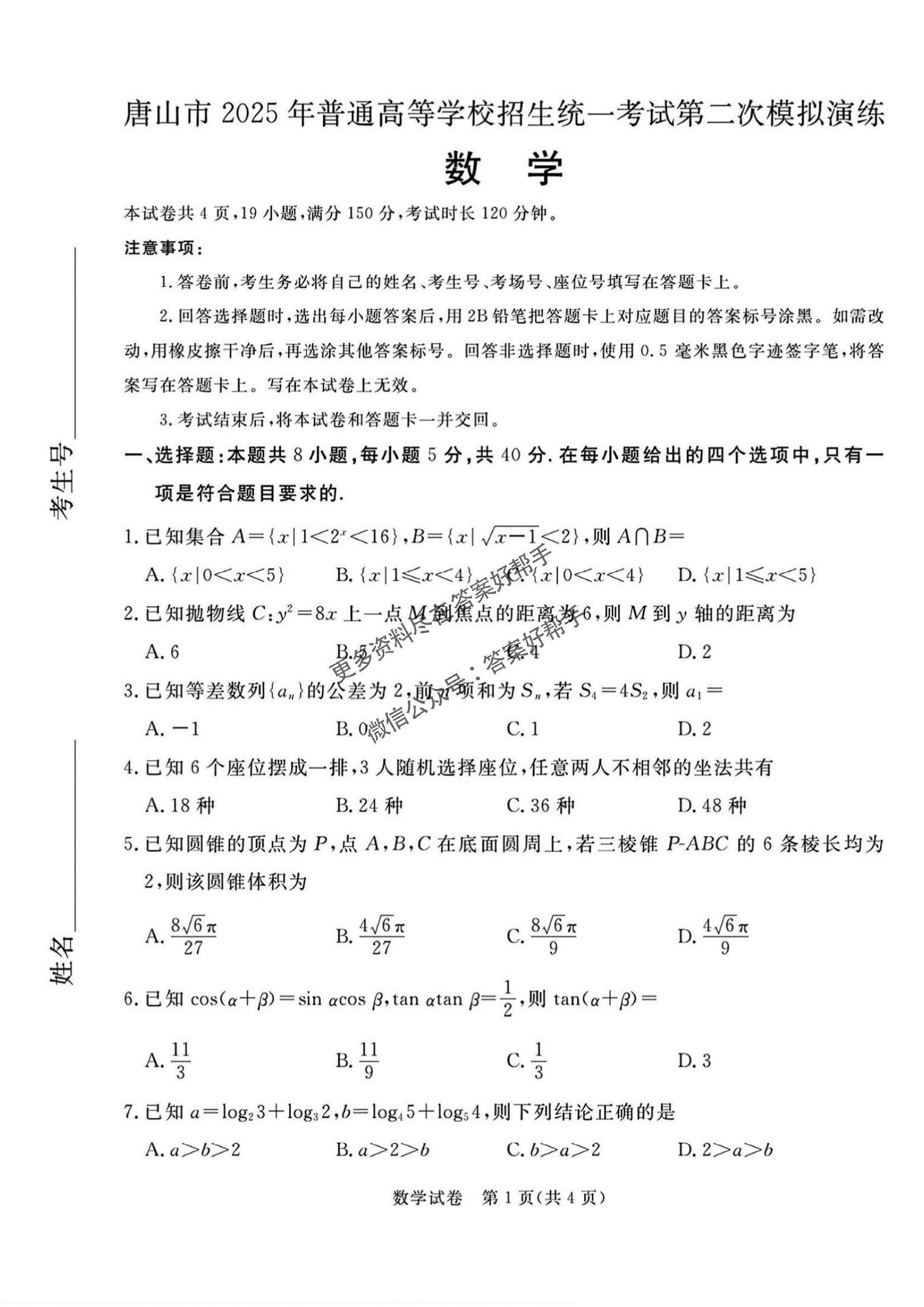 河北省唐山市2025届高三第二次模拟-数学试题+答案_00.png