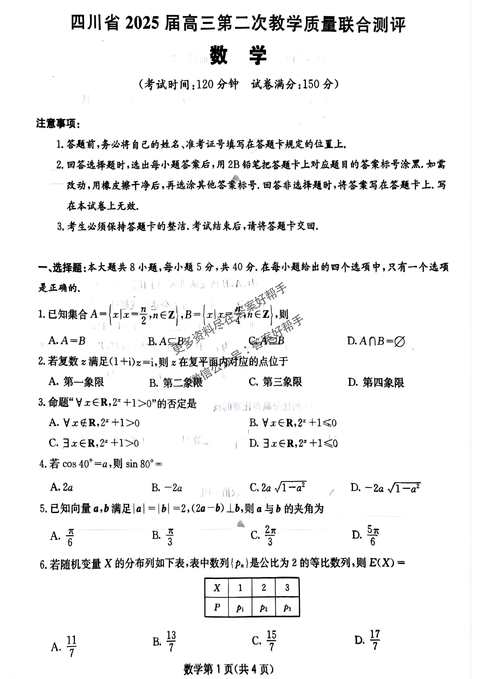 四川省2025届高三第二次教学质量联合测评-数学试题+答案_00.png