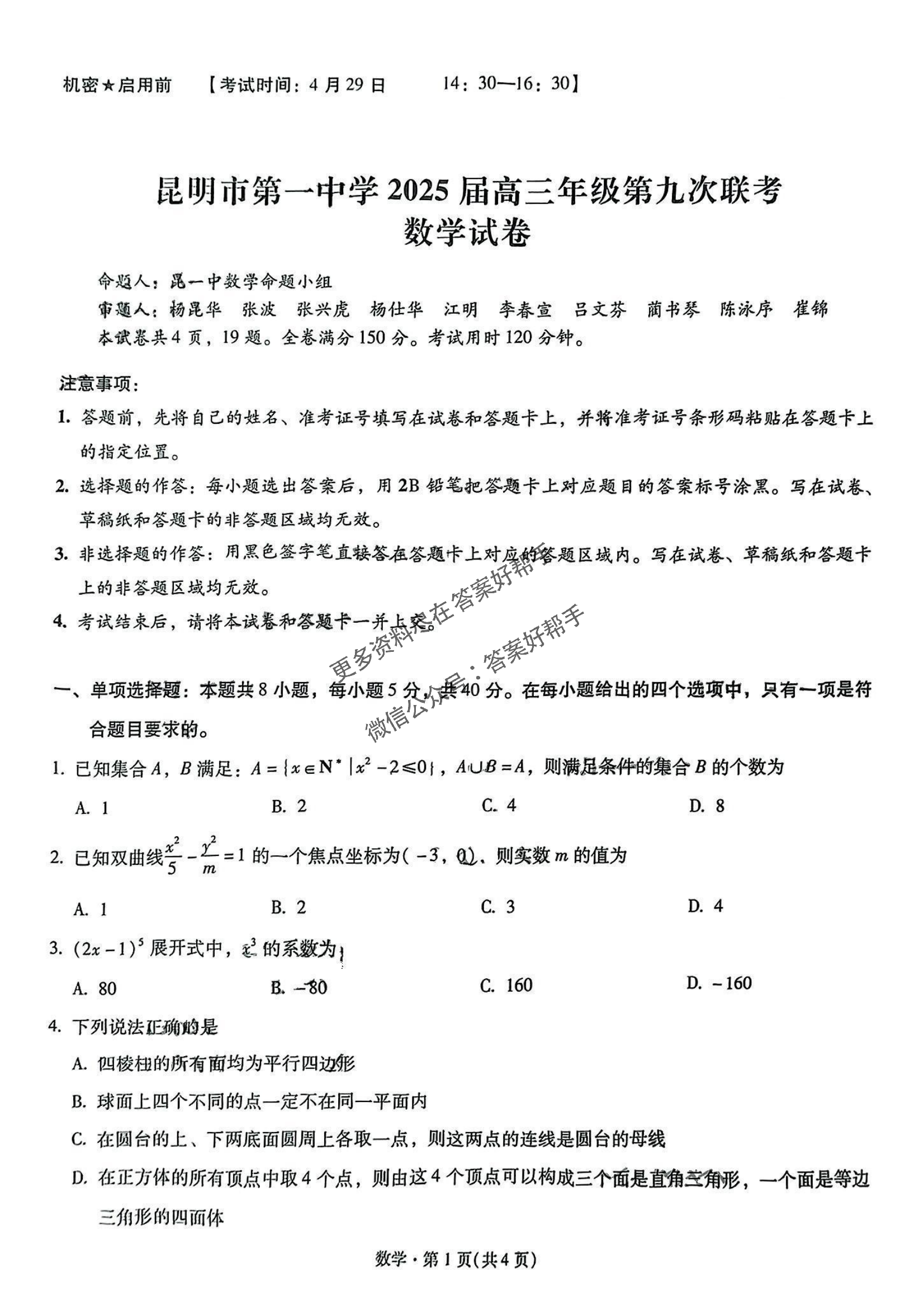 云南省昆明一中2025届高三5月第九次联考-数学试题+答案_00.png