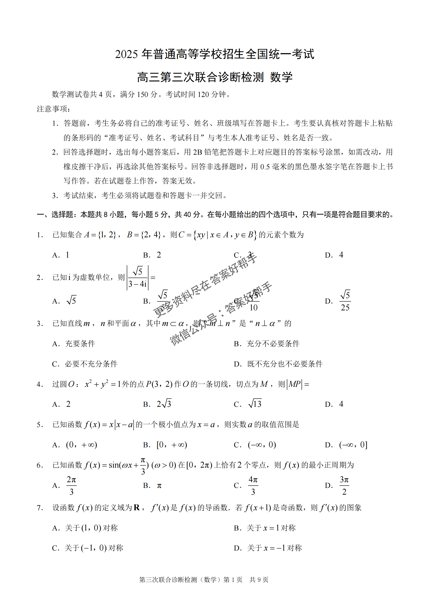 重庆市康德卷2025届高三5月第三次诊断-数学试题+答案_00.png