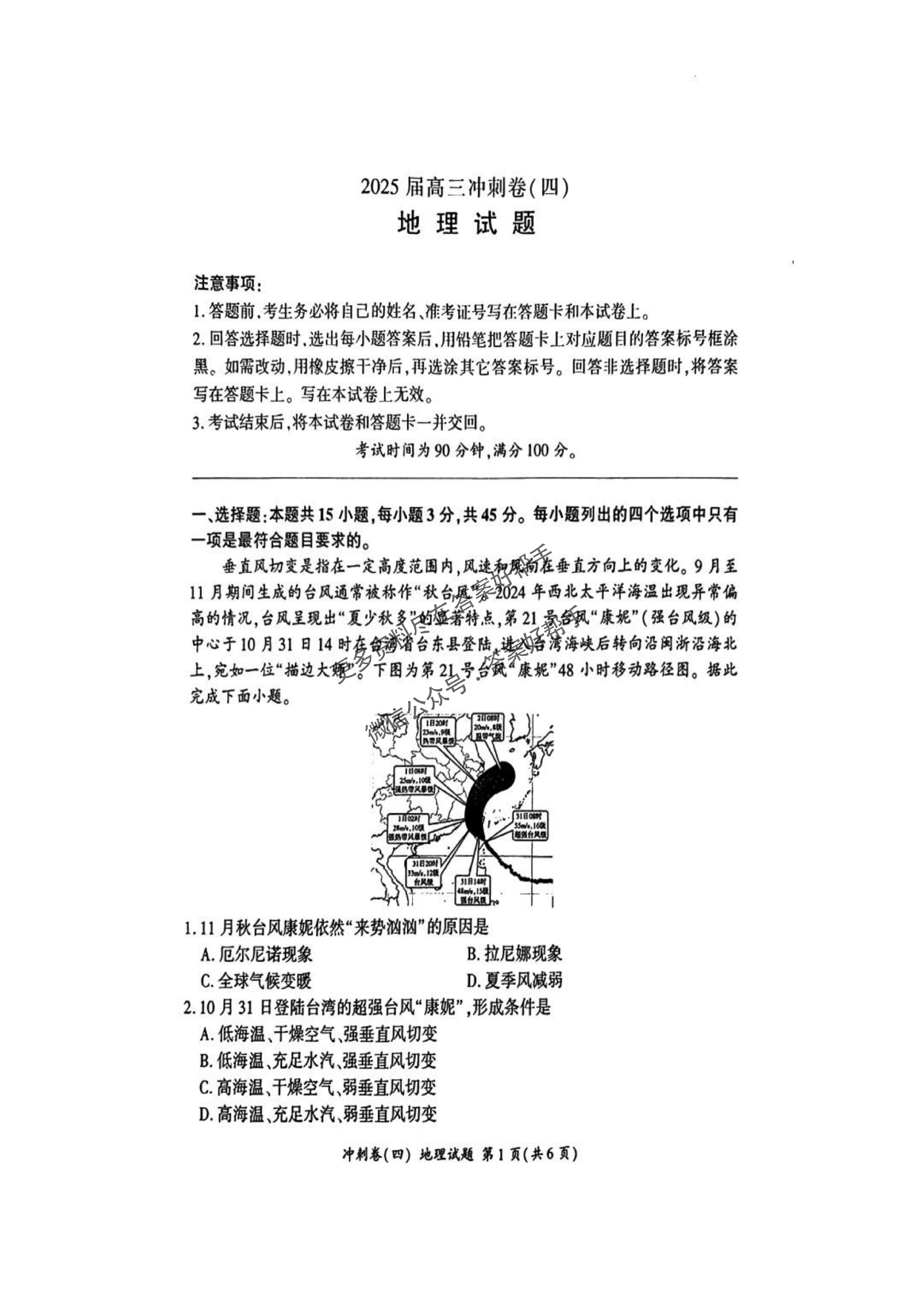百师联盟2025届高三4月冲刺卷（四）-地理试题+答案_00.png