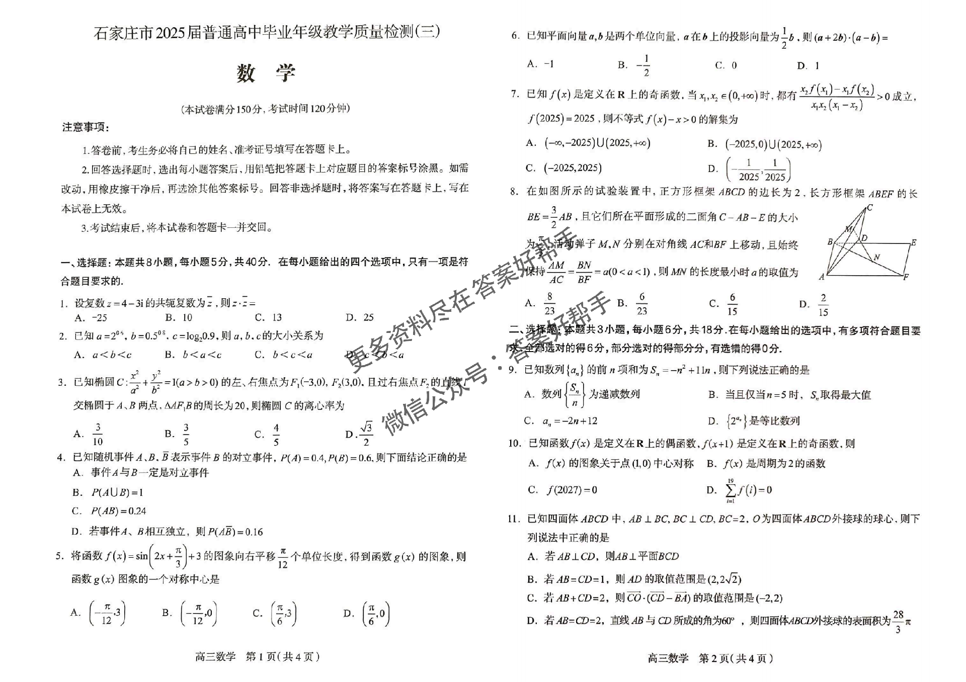 2025届河北省石家庄市普通高中高三教学质量检测（三）-数学试题+答案_00.png