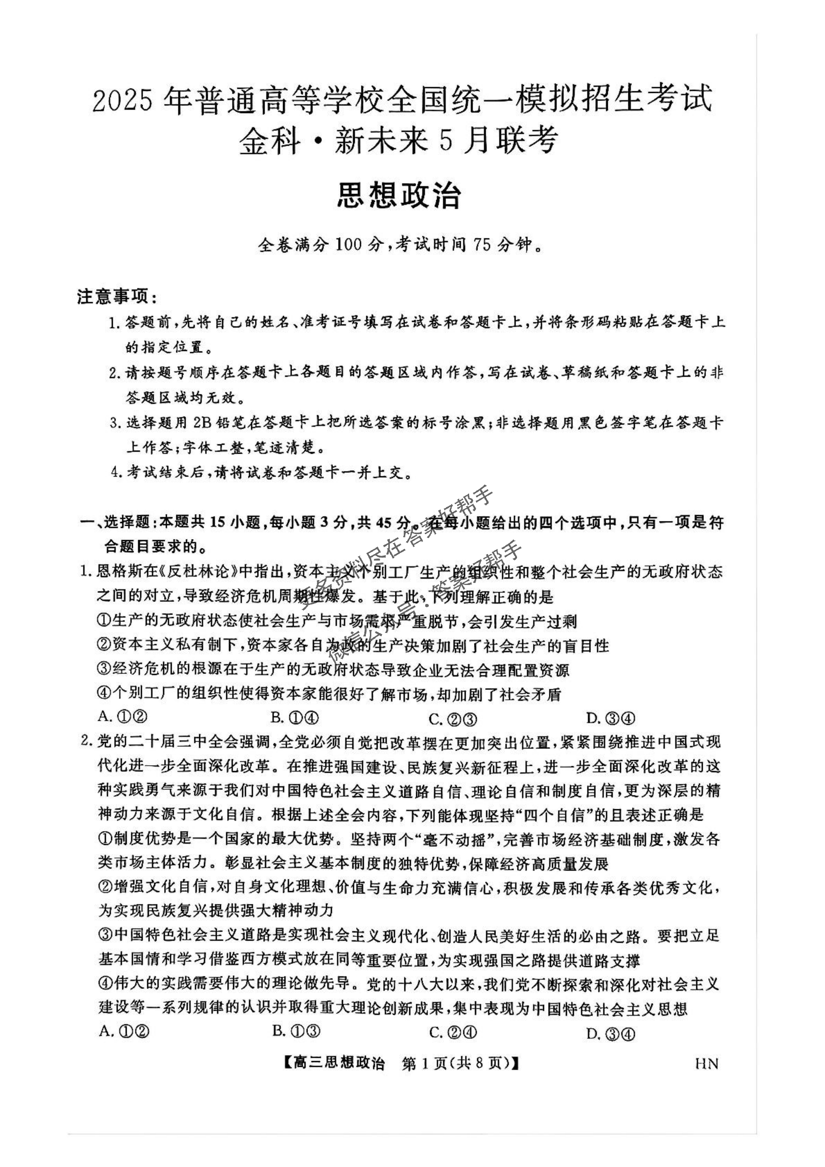 河南省金科新未来2025届高三5月联考-政治试题 - 副本_00.png