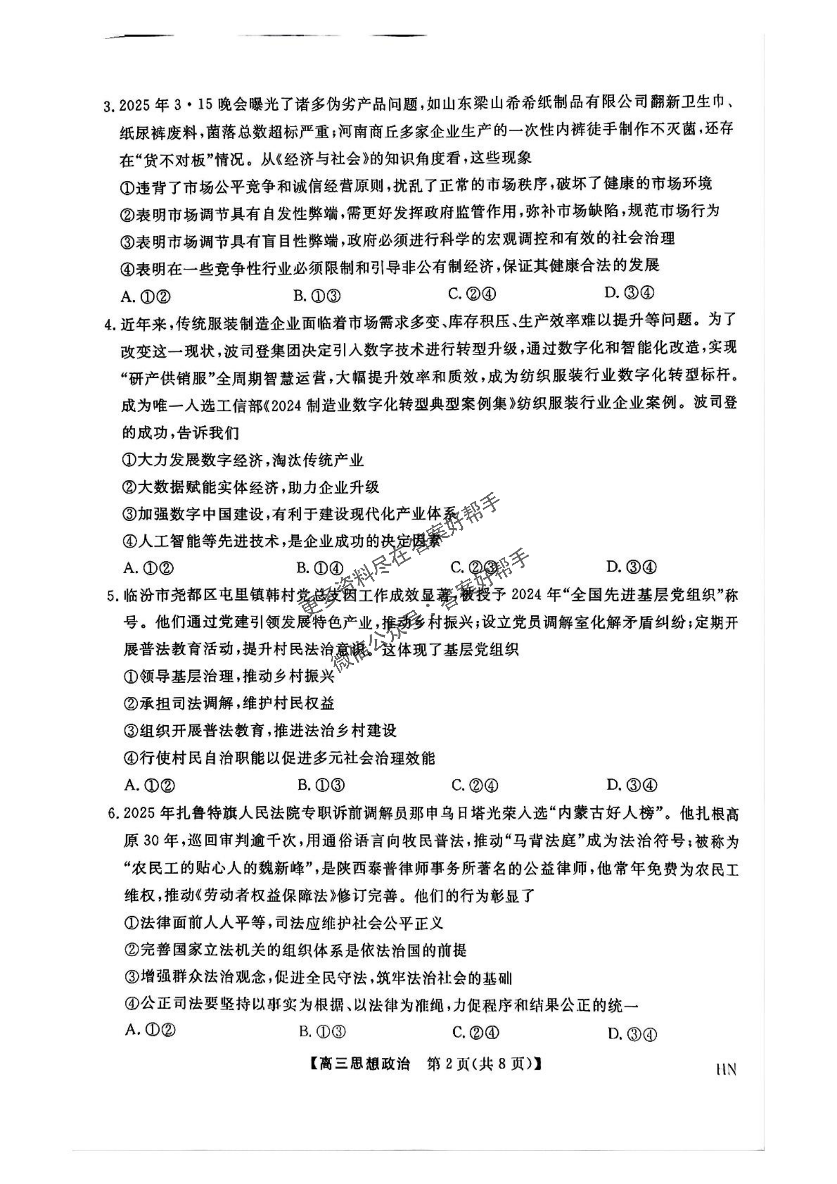 河南省金科新未来2025届高三5月联考-政治试题 - 副本_01.png