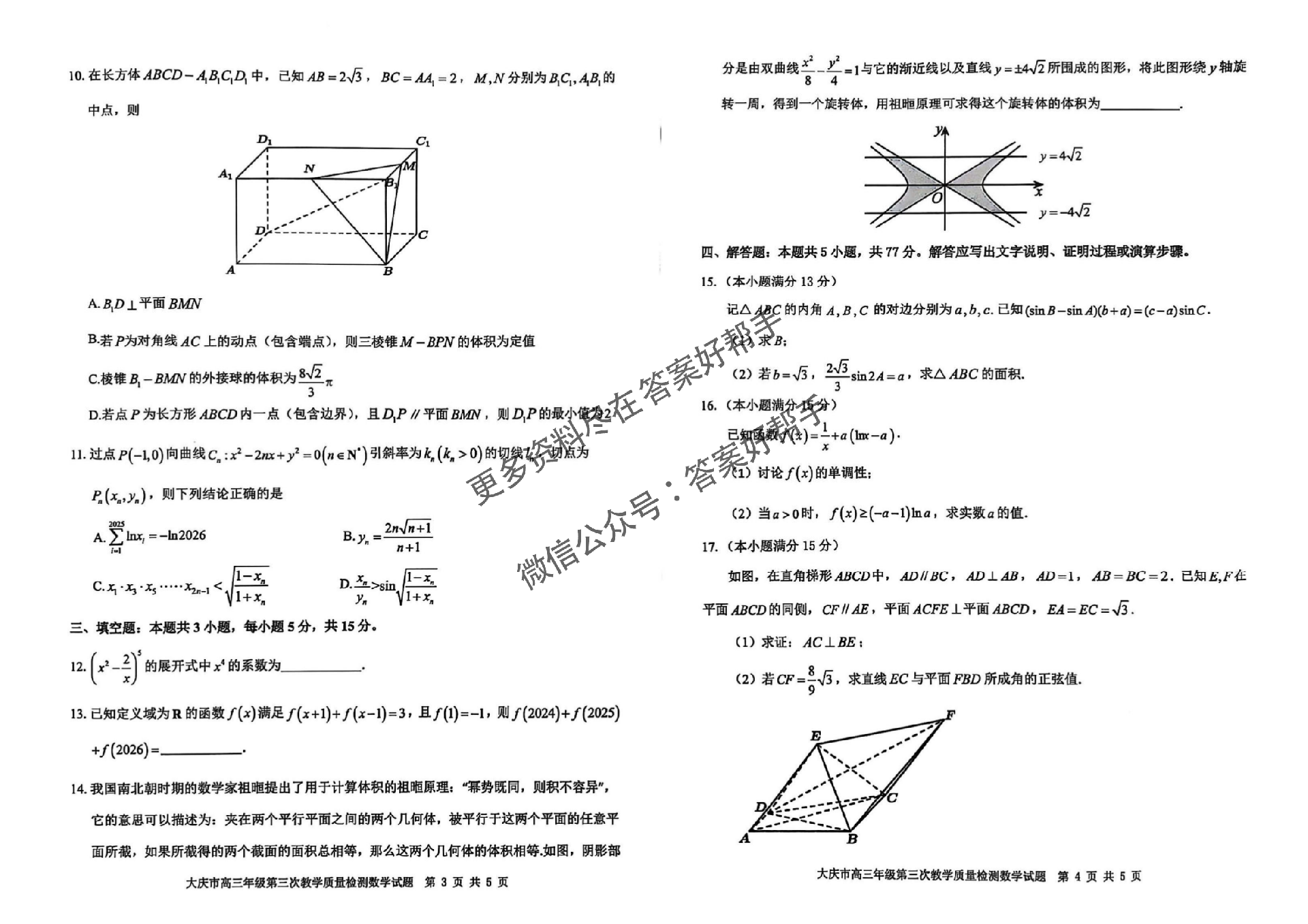 黑龙江大庆市2025届高三第三次模拟-数学试题+答案_01.png
